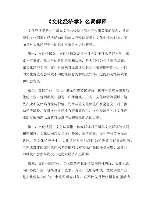 《文化经济学》名词解释
