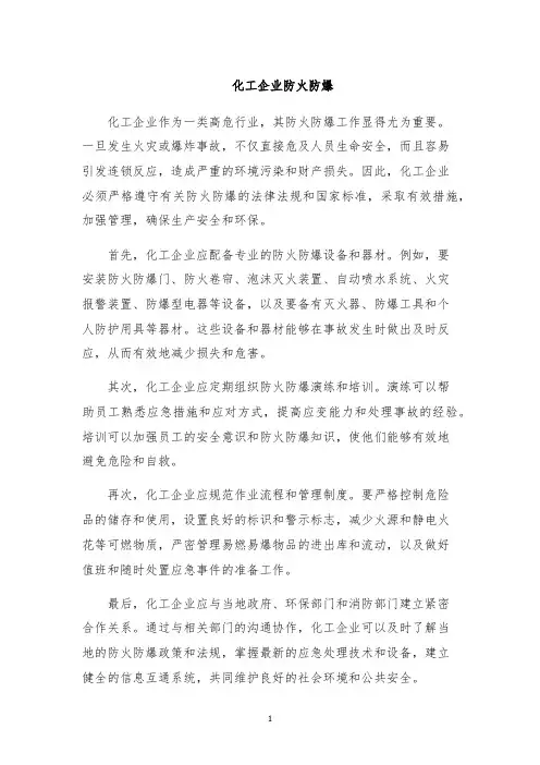 化工企业防火防爆