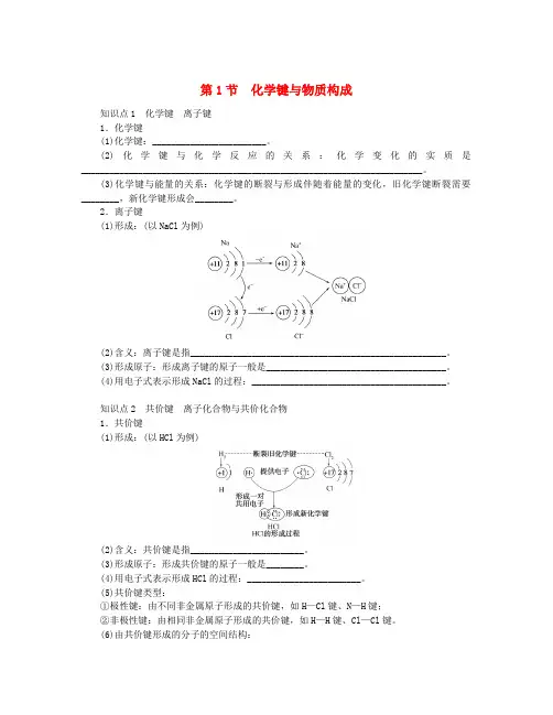 2024版新教材高中化学第2章化学键化学反应规律第1节化学键与物质构成知识小册子练习鲁科版必修第二册