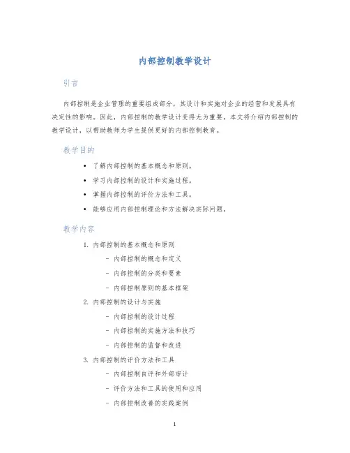 内部控制教学设计