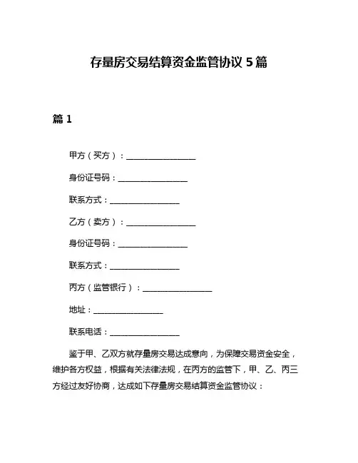 存量房交易结算资金监管协议5篇