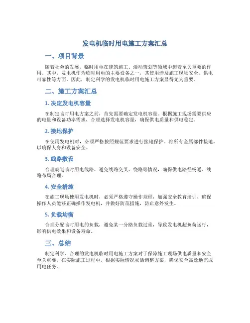发电机临时用电施工方案汇总