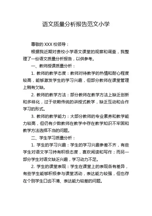 语文质量分析报告范文小学