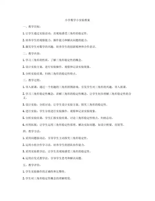 小学数学小实验教案