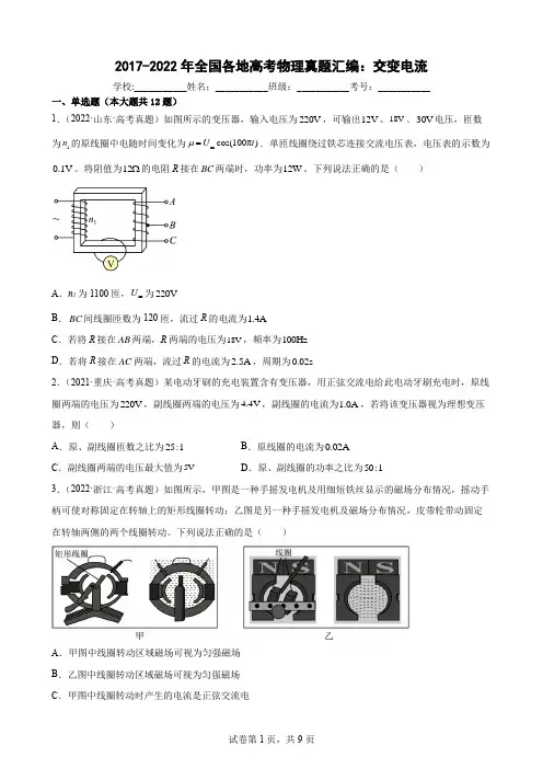 2017-2022年全国各地高考物理真题汇编：交变电流(Word版含答案)