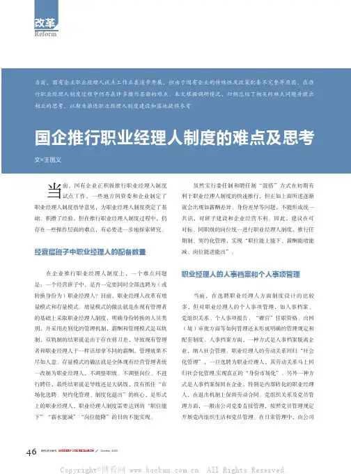 国企推行职业经理人制度的难点及思考
