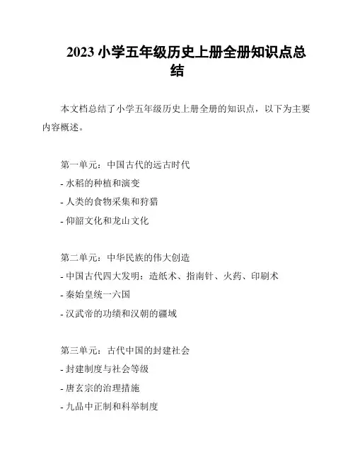 2023小学五年级历史上册全册知识点总结