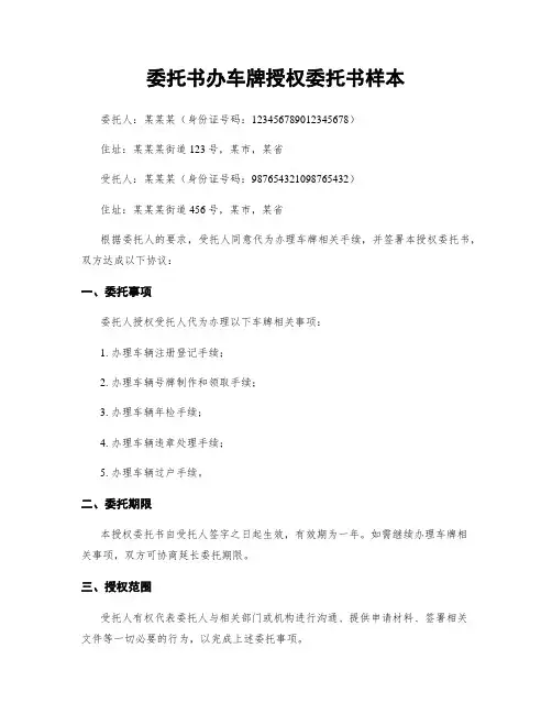 委托书办车牌授权委托书样本