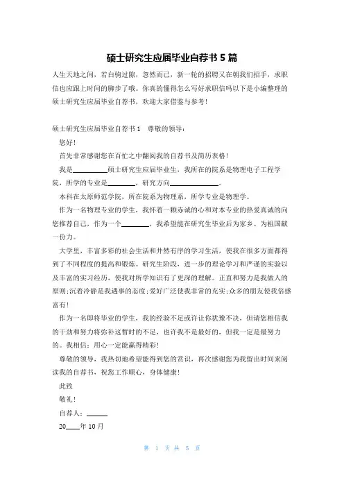 硕士研究生应届毕业自荐书5篇