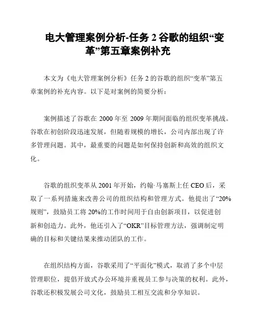 电大管理案例分析-任务2谷歌的组织“变革”第五章案例补充