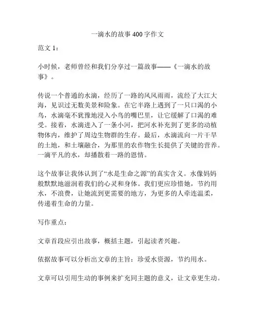 一滴水的故事400字作文