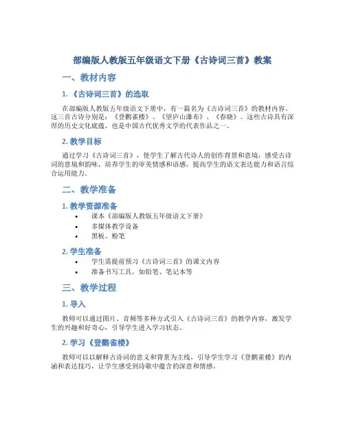 部编版人教版五年级语文下册《古诗词三首》教案