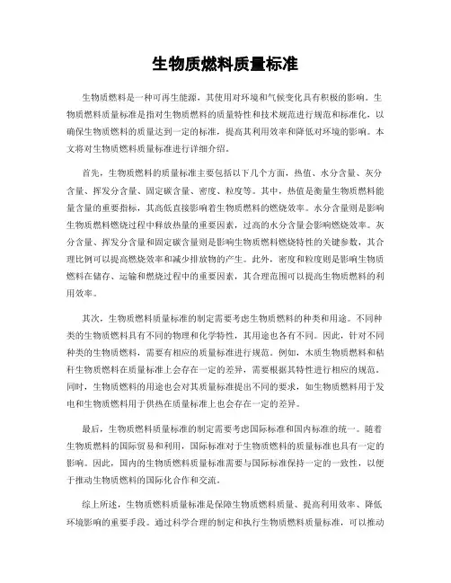 生物质燃料质量标准
