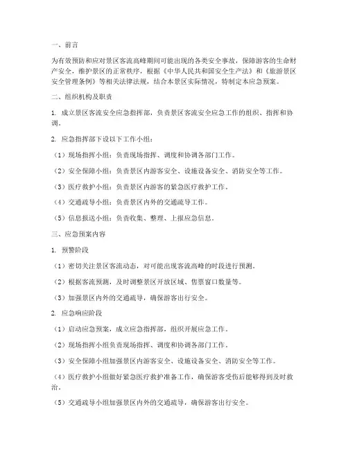 景区客流安全应急预案