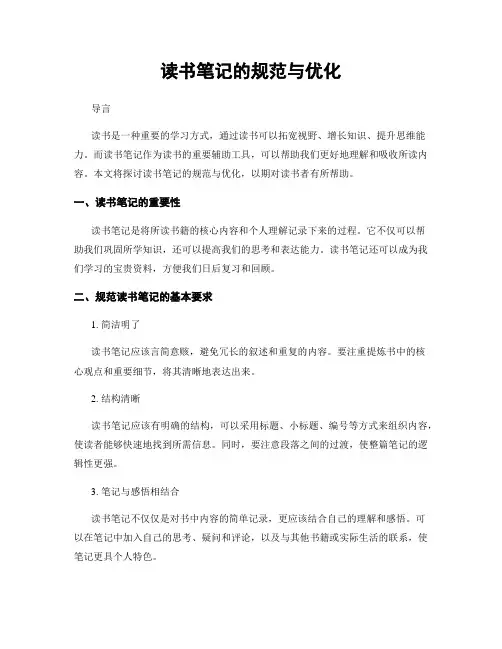 读书笔记的规范与优化