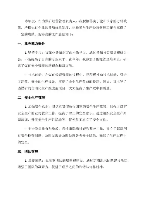 煤矿经营管理工作总结工作打算年终总结