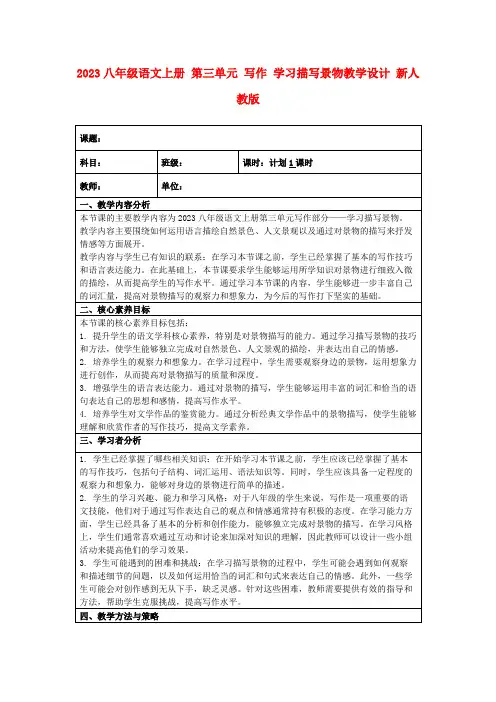 2023八年级语文上册第三单元写作学习描写景物教学设计新人教版