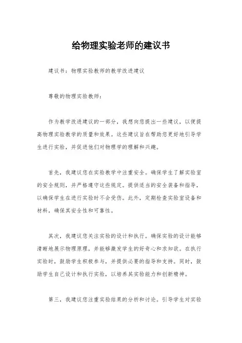 给物理实验老师的建议书
