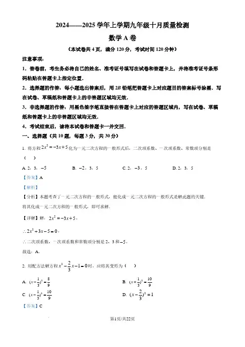 湖北省孝感市2024-2025学年上学期10月质量检测九年级数学试题(解析版)