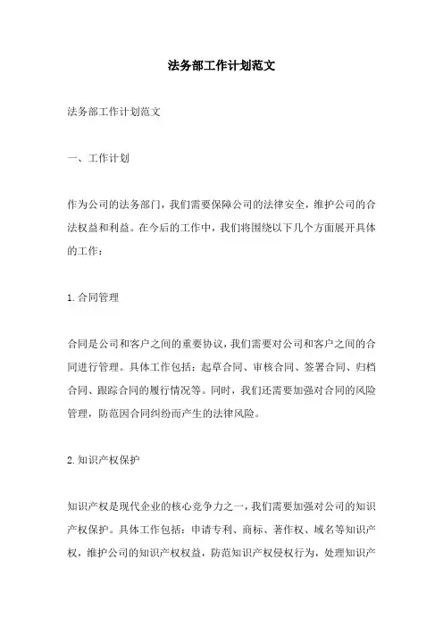 法务部工作计划范文