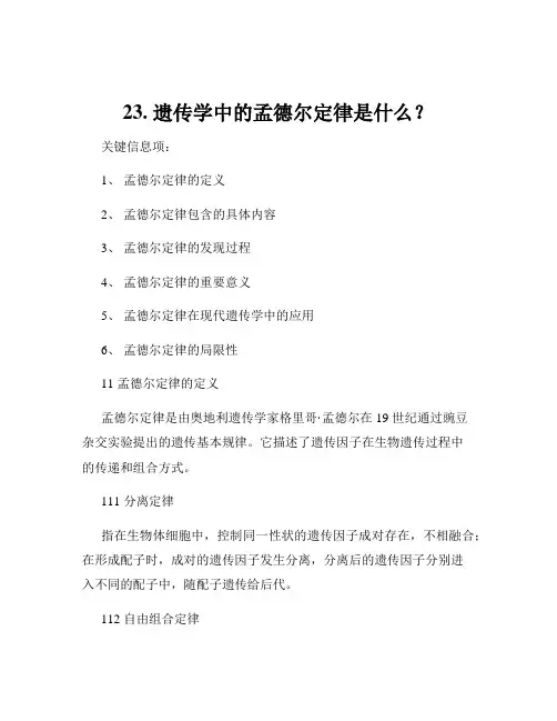 23. 遗传学中的孟德尔定律是什么？