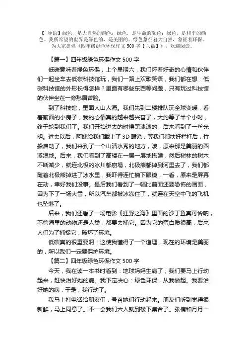 四年级绿色环保作文500字【六篇】
