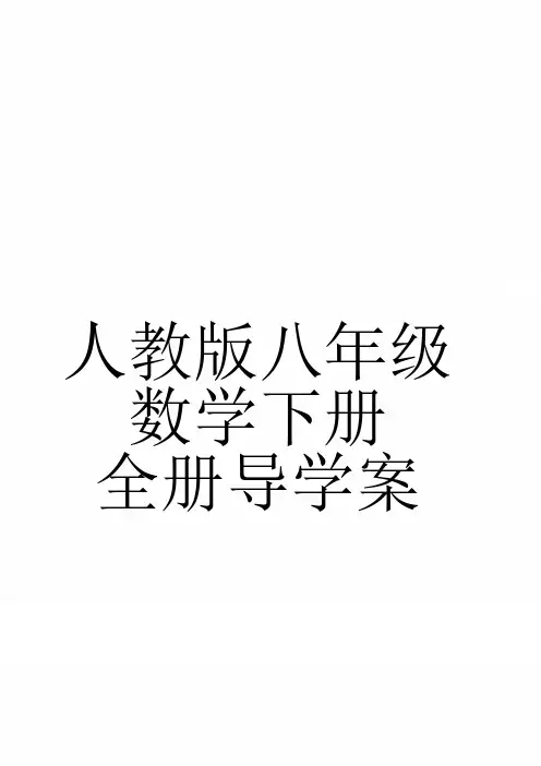 人教版数学2020年八年级下册全套导学案(含答案)