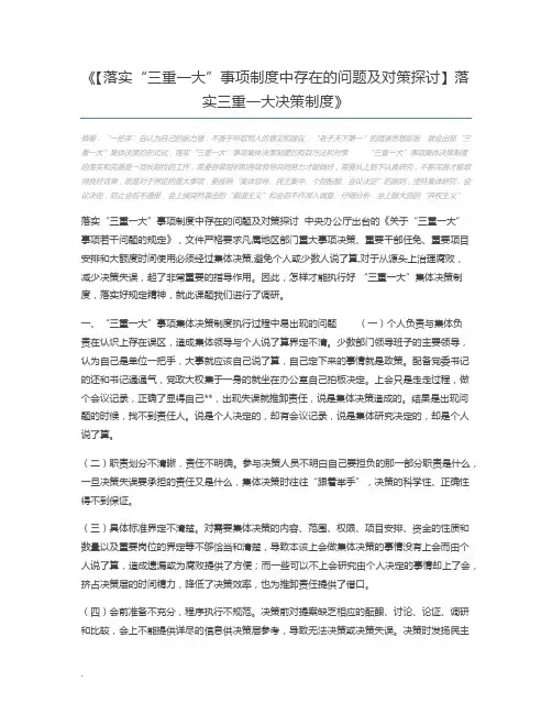 【落实“三重一大”事项制度中存在的问题及对策探讨】落实三重一大决策制度