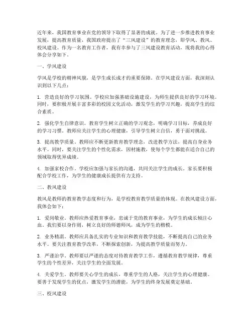三风建设教育心得体会