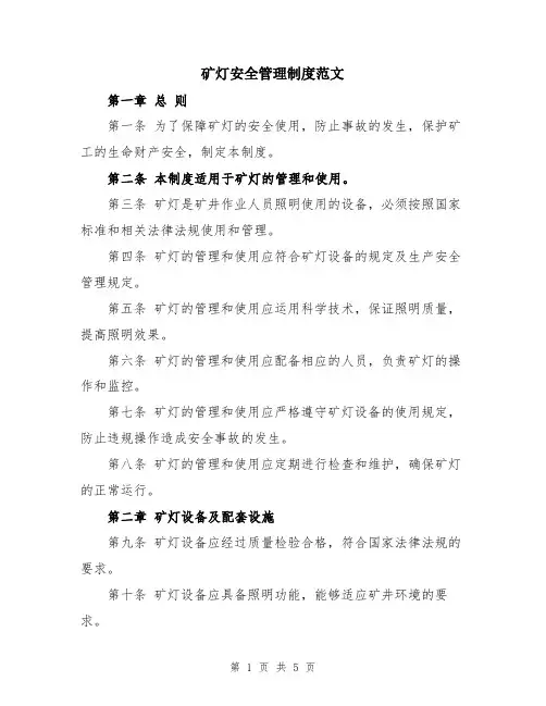 矿灯安全管理制度范文