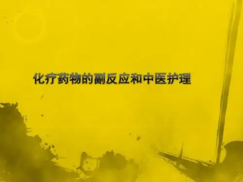化疗药物的副反应和中医护理 PPT课件