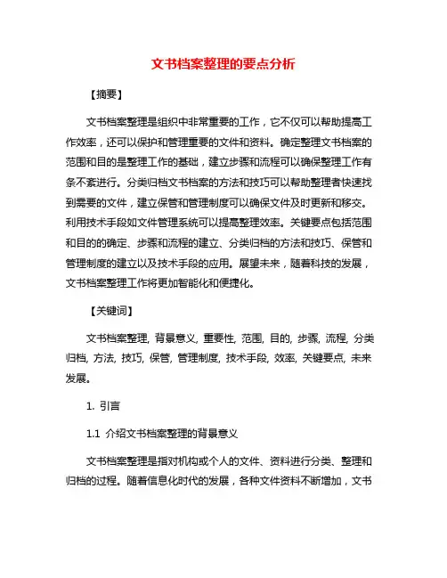 文书档案整理的要点分析