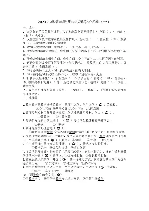 2020小学数学新课程标准考试试卷及答案(八套)