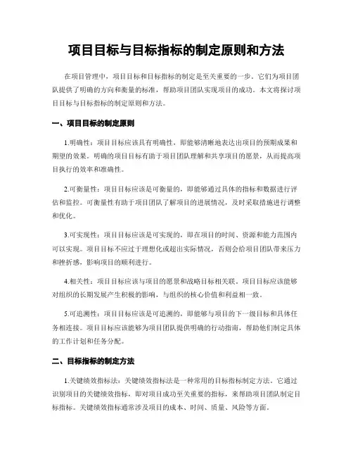 项目目标与目标指标的制定原则和方法