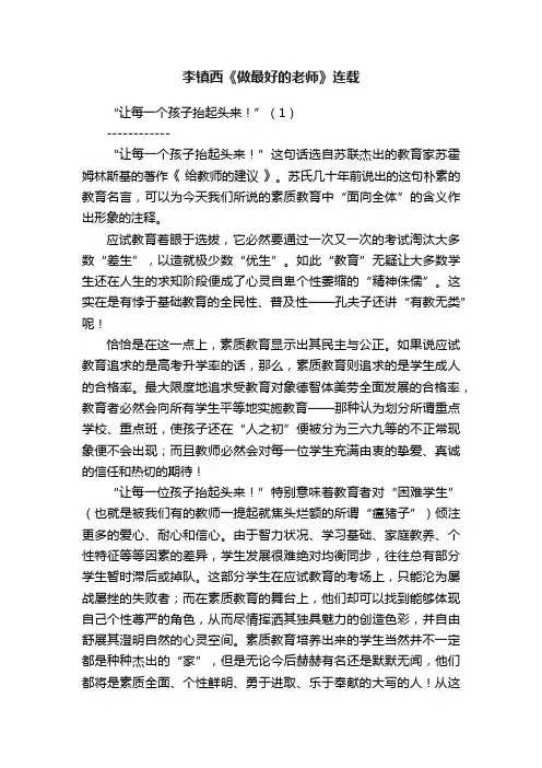 李镇西《做最好的老师》连载