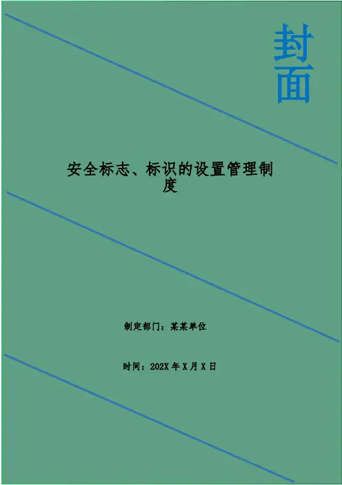 安全标志、标识的设置管理制度
