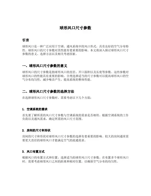 球形风口尺寸参数