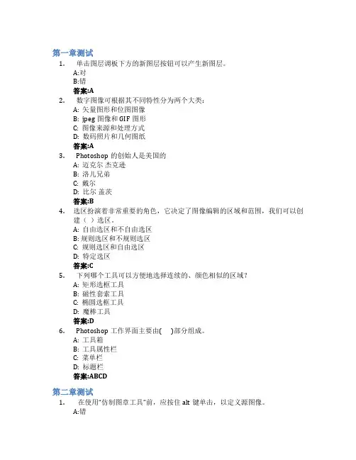 数字图像创意设计(PhotoShop)(山东联盟)智慧树知到答案章节测试2023年潍坊学院