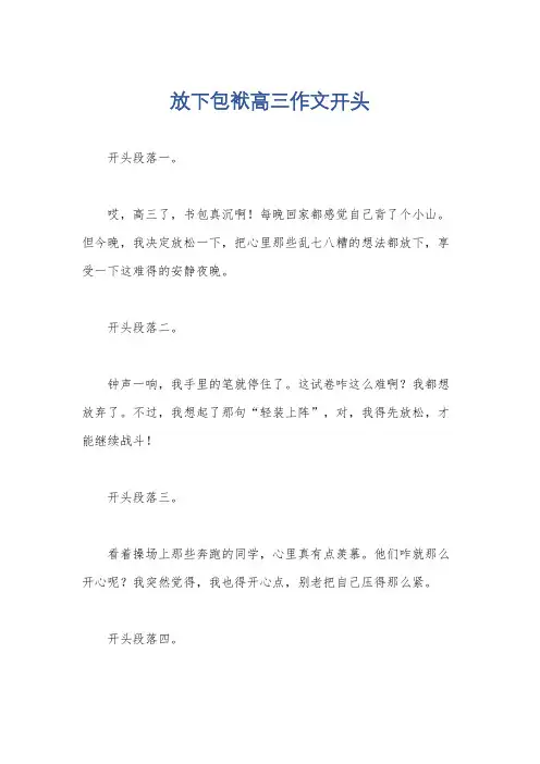 放下包袱高三作文开头