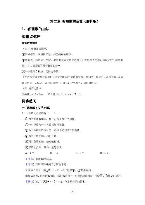 第二章 有理数的运算   考点1 有理数的加法(解析版)