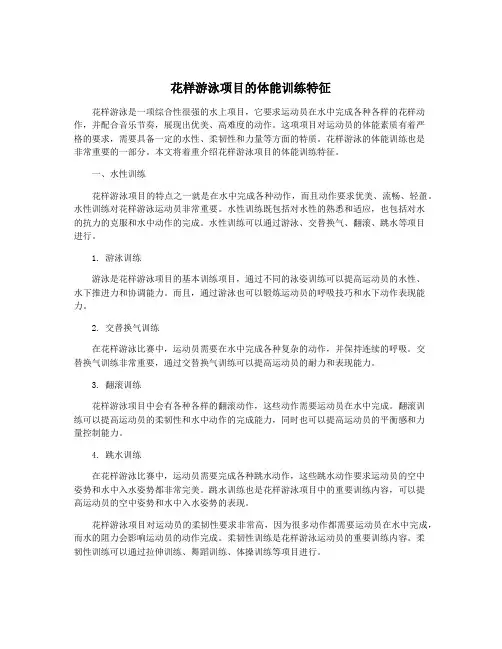 花样游泳项目的体能训练特征