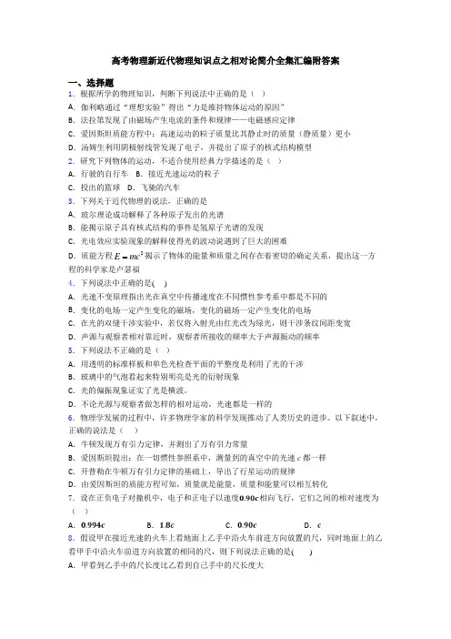 高考物理新近代物理知识点之相对论简介全集汇编附答案