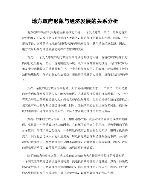 地方政府形象与经济发展的关系分析