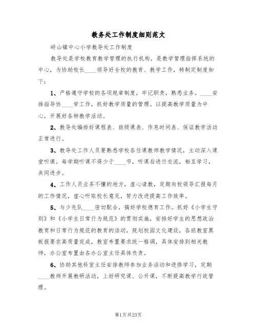 教务处工作制度细则范文(5篇)