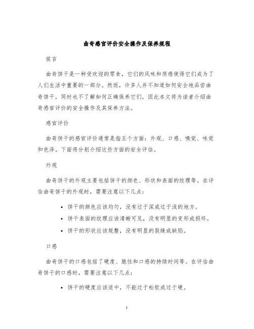 曲奇感官评价安全操作及保养规程