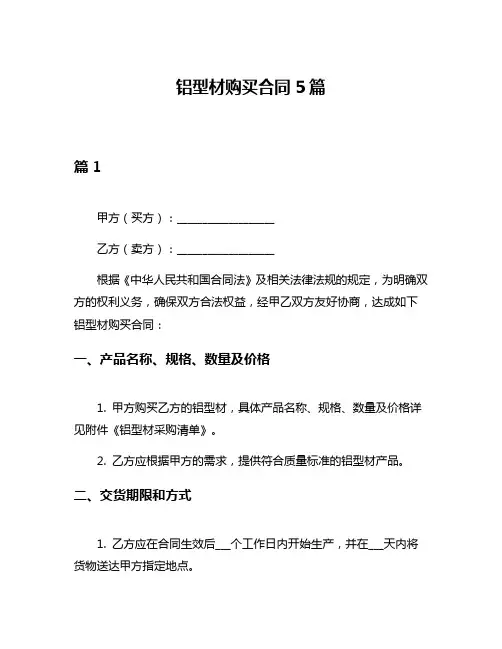 铝型材购买合同5篇