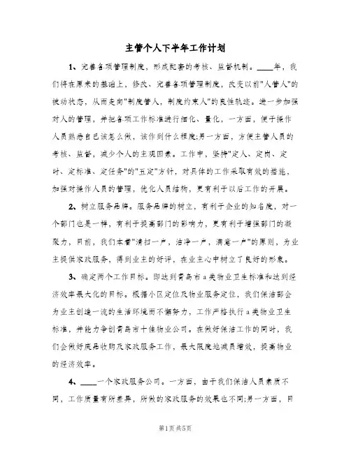 2023年主管个人下半年工作计划(三篇)