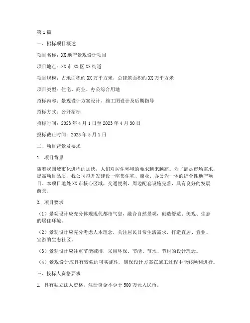 地产景观设计招标(3篇)