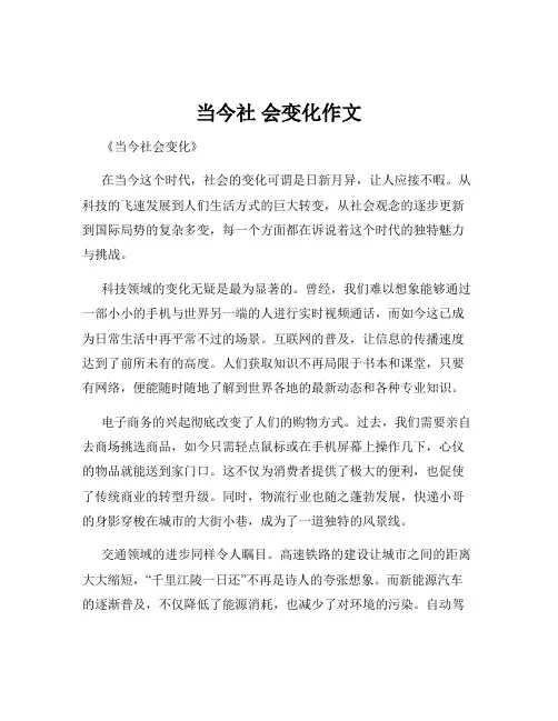当今社 会变化作文