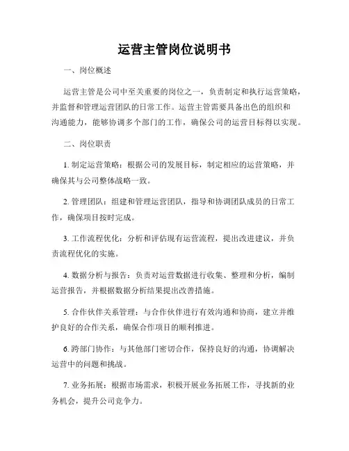 运营主管岗位说明书